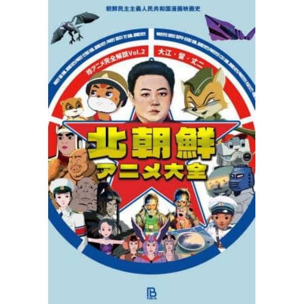 北朝鮮アニメ大全　朝鮮民主主義人民共和国漫画映画史