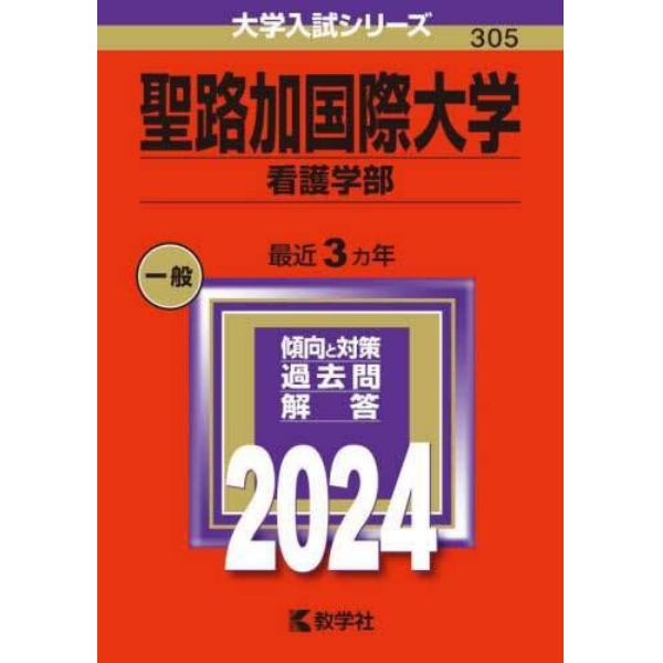 聖路加国際大学　看護学部　２０２４年版