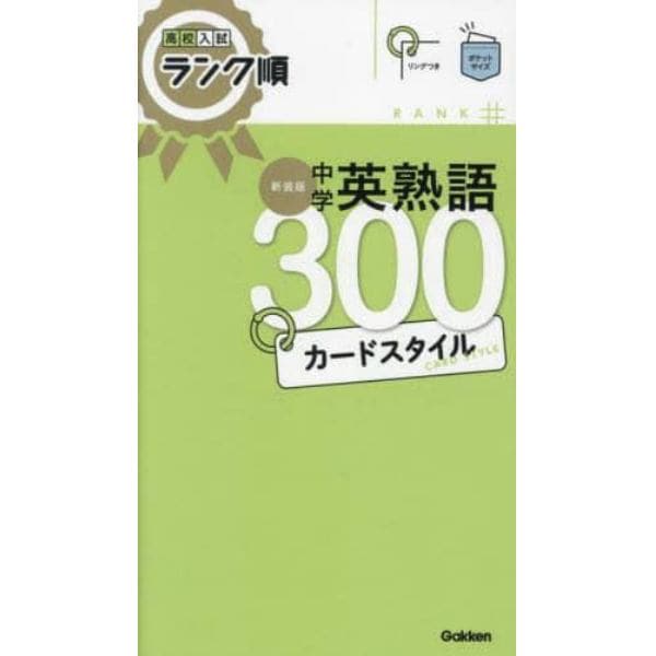 中学英熟語３００カードスタイル　新装版