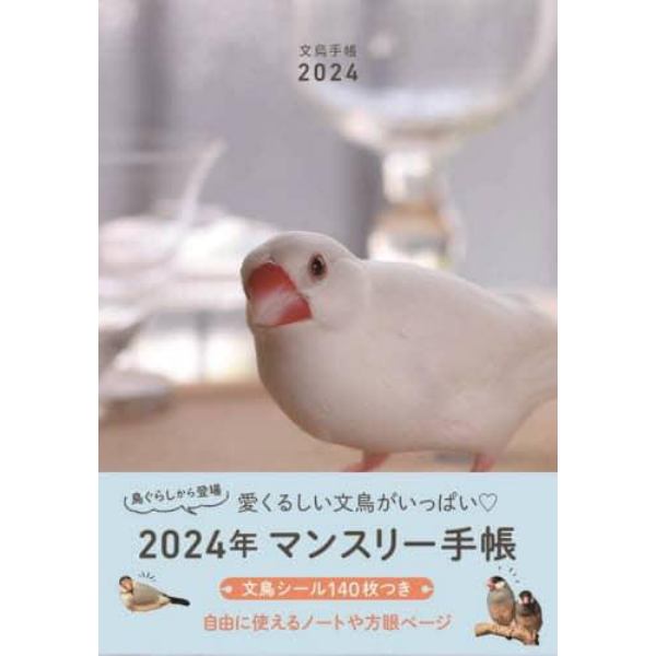 ’２４　文鳥手帳