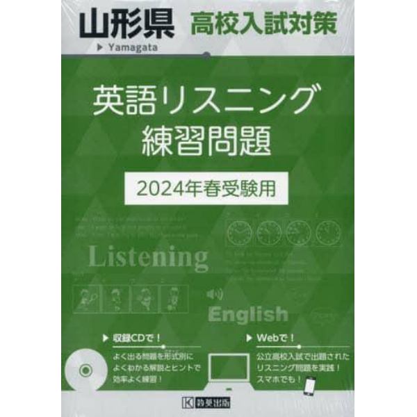 ’２４　山形県高校入試対策英語リスニング