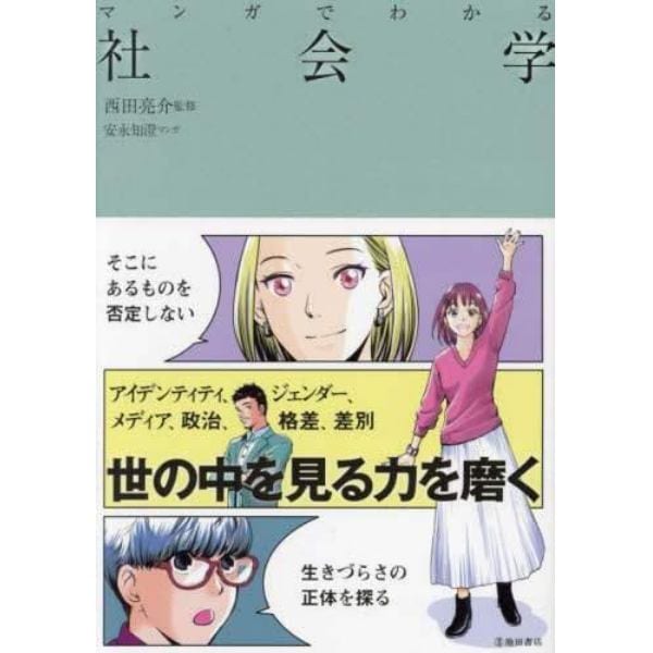 マンガでわかる社会学