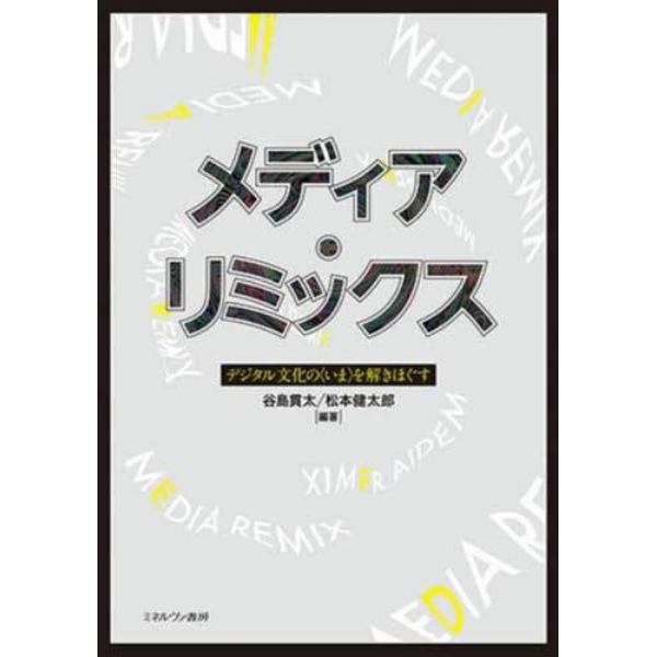 メディア・リミックス　デジタル文化の〈いま〉を解きほぐす