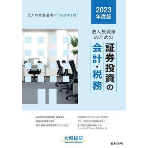 法人投資家のための証券投資の会計・税務　法人の資金運用に“必須の１冊”　２０２３年度版