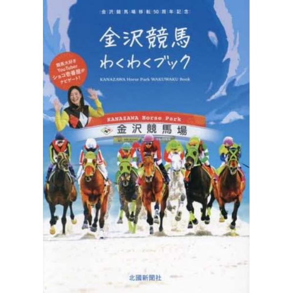 金沢競馬わくわくブック　金沢競馬場移転５０周年記念