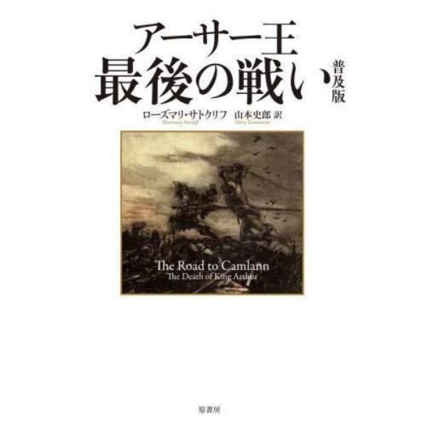 アーサー王最後の戦い　普及版