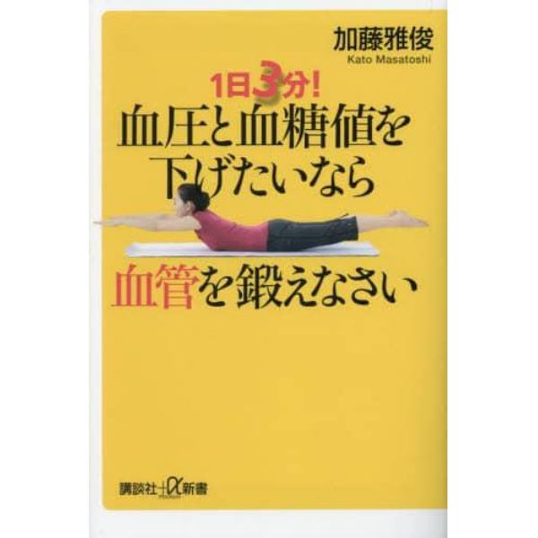 １日３分！血圧と血糖値を下げたいなら血管を鍛えなさい