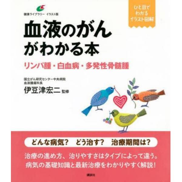 血液のがんがわかる本　リンパ腫・白血病・多発性骨髄腫