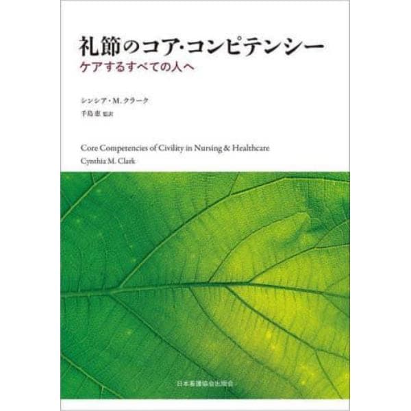 礼節のコア・コンピテンシー　ケアするすべての人へ