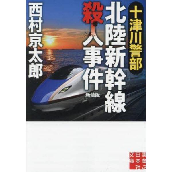 十津川警部北陸新幹線殺人事件