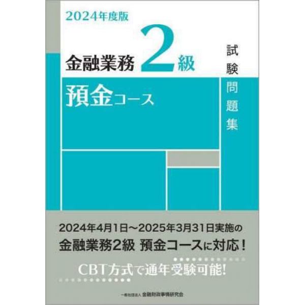 金融業務２級預金コース試験問題集　２０２４年度版