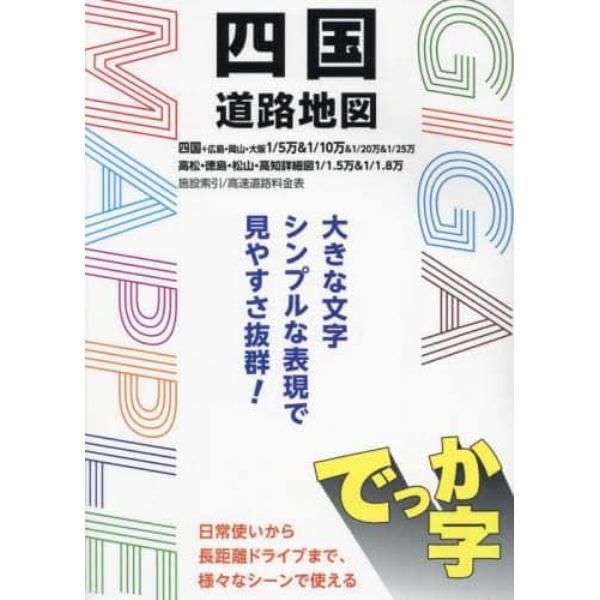 でっか字四国道路地図