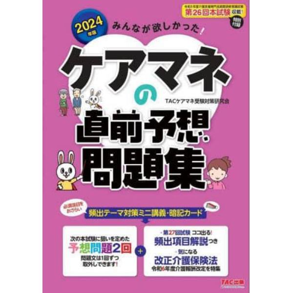 みんなが欲しかった！ケアマネの直前予想問題集　２０２４年版