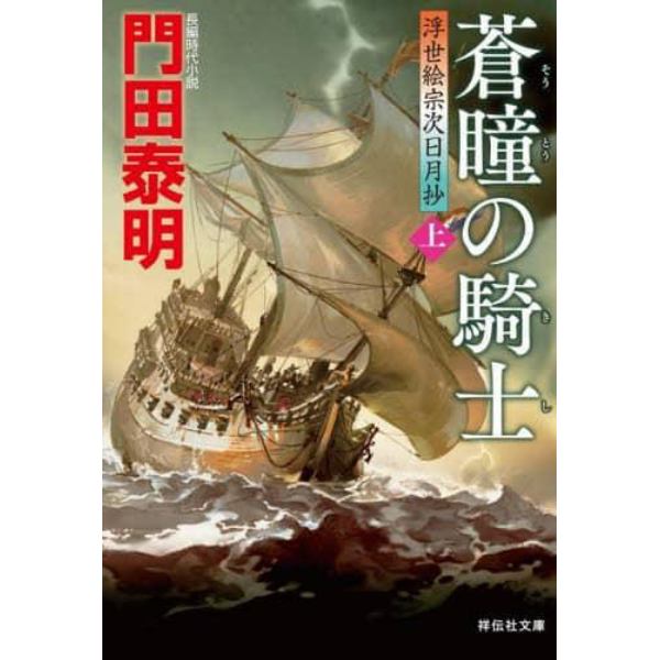 蒼瞳の騎士　上