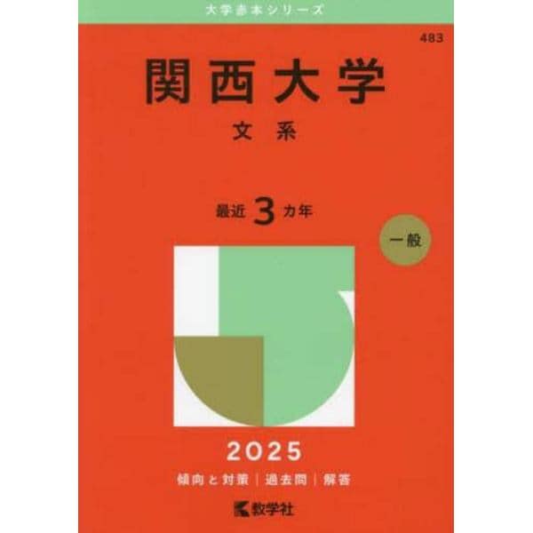 関西大学　文系　２０２５年版