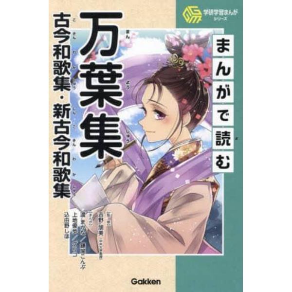 まんがで読む万葉集　古今和歌集・新古今和歌集