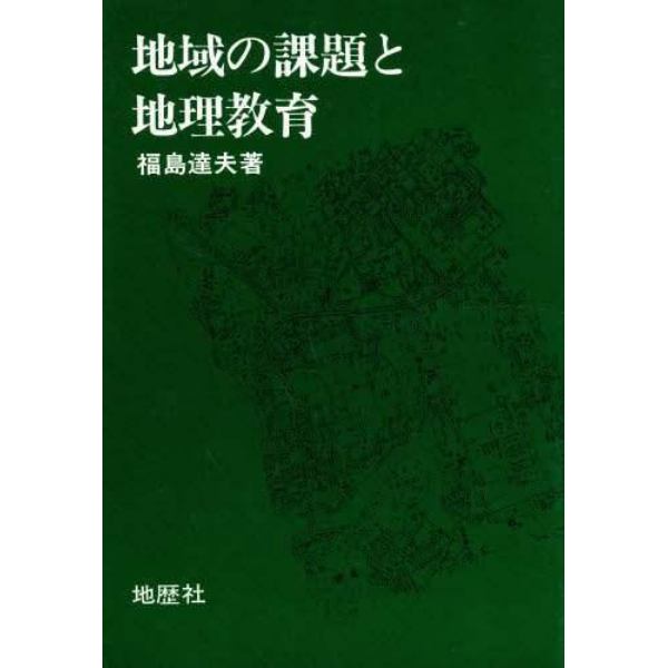 地域の課題と地理教育