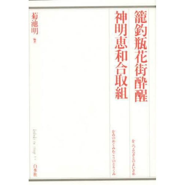 篭釣瓶花街酔醒　神明恵和合取組