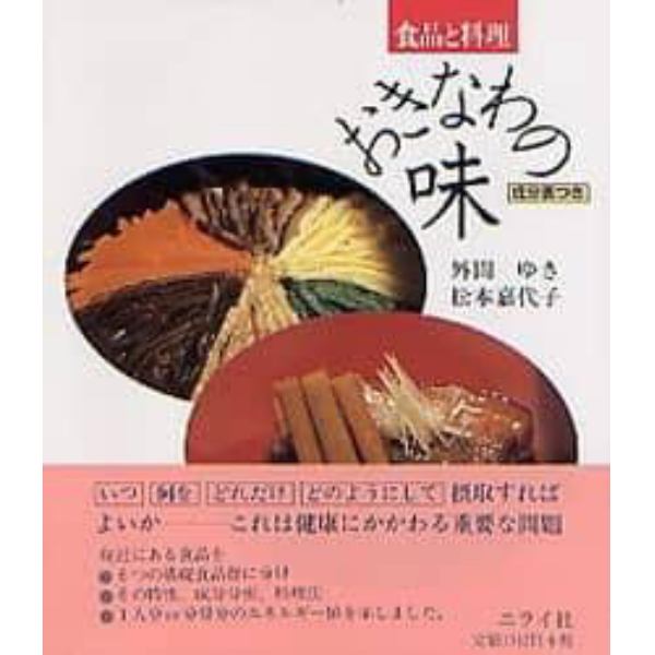 食品と料理・おきなわの味　成分表つき