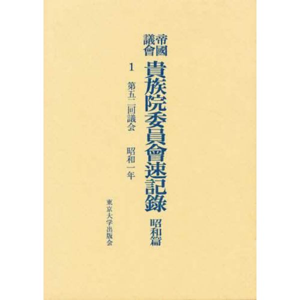 帝国議会貴族院委員会速記録　昭和篇　１