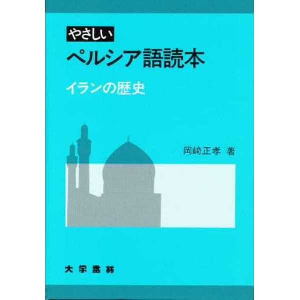 やさしいペルシア語読本　イランの歴史