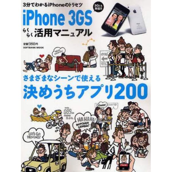 ｉＰｈｏｎｅ３ＧＳらくらく活用マニュアル