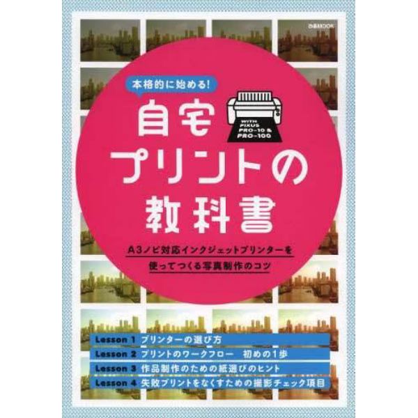 本格的に始める！自宅プリントの教科書　Ａ３ノビ対応インクジェットプリンターを使ってつくる写真制作のコツ