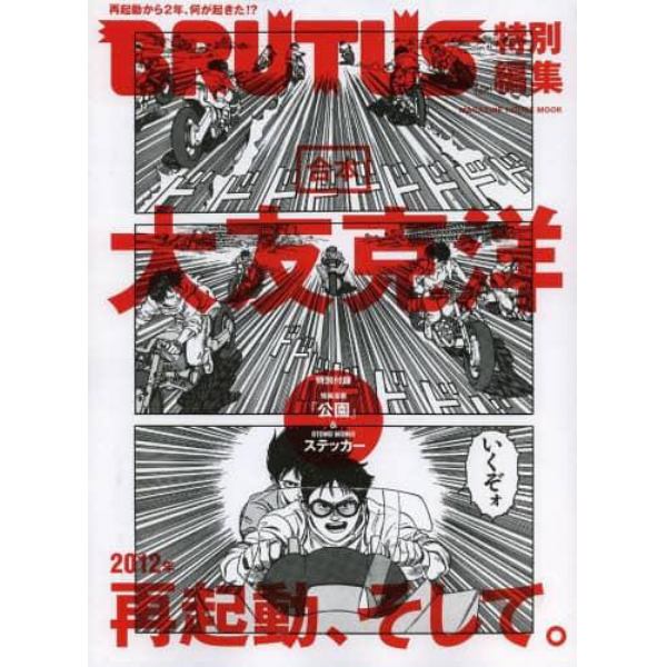 合本大友克洋　２０１２年再起動、そして。