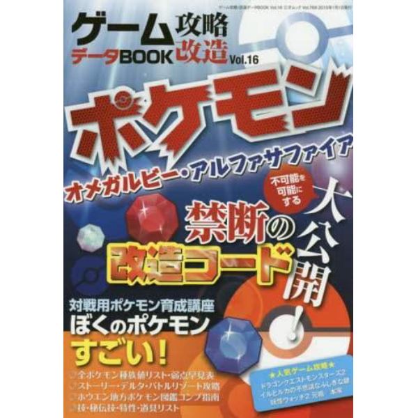 ゲーム攻略・改造データＢＯＯＫ　Ｖｏｌ．１６