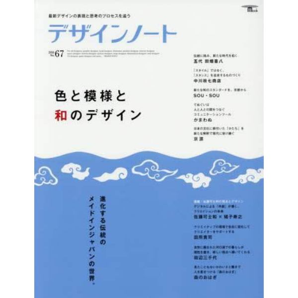 デザインノート　最新デザインの表現と思考のプロセスを追う　Ｎｏ．６７（２０１６）