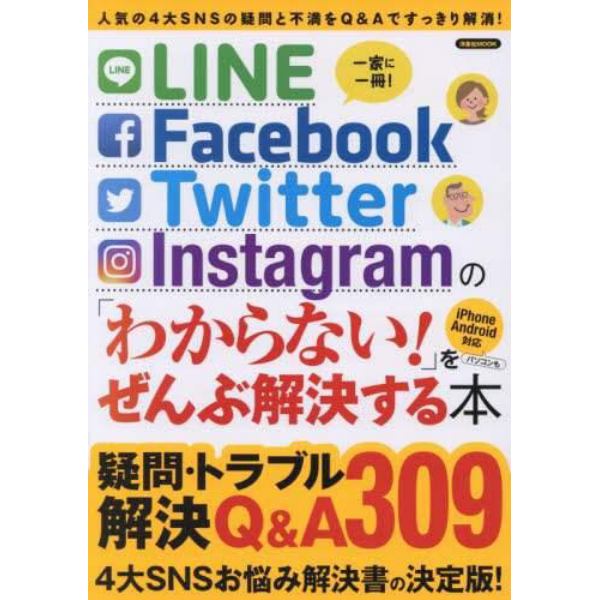 ＬＩＮＥ／Ｆａｃｅｂｏｏｋ／Ｔｗｉｔｔｅｒ／Ｉｎｓｔａｇｒａｍの「わからない！」をぜんぶ解決する本