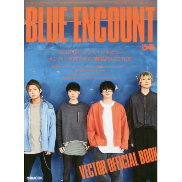 ＢＬＵＥ　ＥＮＣＯＵＮＴぴあ　『ＶＥＣＴＯＲ』バンドインタビュー／メンバーそれぞれの“超私的ＶＥＣＴＯＲ”