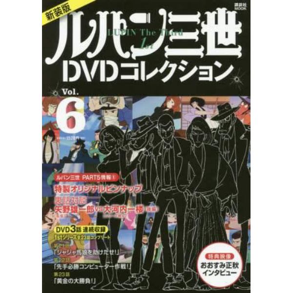 ルパン三世１ｓｔＤＶＤコレクション　Ｖｏｌ．６　新装版