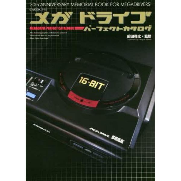 メガドライブパーフェクトカタログ　３０ｔｈ　ＡＮＮＩＶＥＲＳＡＲＹ　ＭＥＭＯＲＩＡＬ　ＢＯＯＫ　ＦＯＲ　ＭＥＧＡＤＲＩＶＥＲＳ！