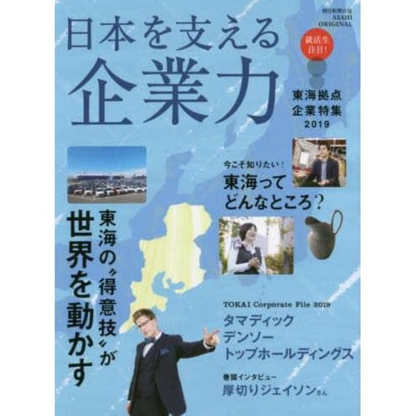 日本を支える企業力　東海拠点企業特集　２０１９