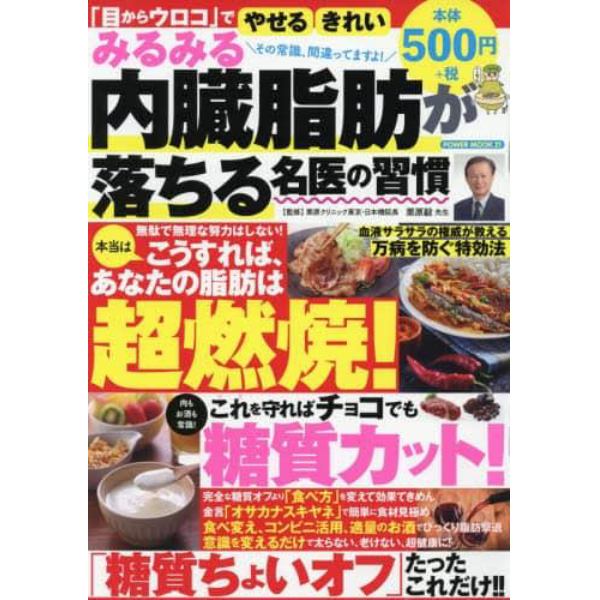 みるみる内臓脂肪が落ちる名医の習慣　「目からウロコ」でやせるきれい