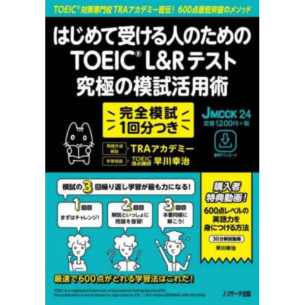 はじめて受ける人のためのＴＯＥＩＣ　Ｌ＆Ｒテスト究極の模試活用術　ＴＯＥＩＣ対策専門校ＴＲＡアカデミー直伝！６００点最短突破のメソッド