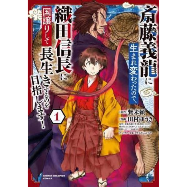 斎藤義龍に生まれ変わったので、織田信長に国譲りして長生きするのを目指します！　１