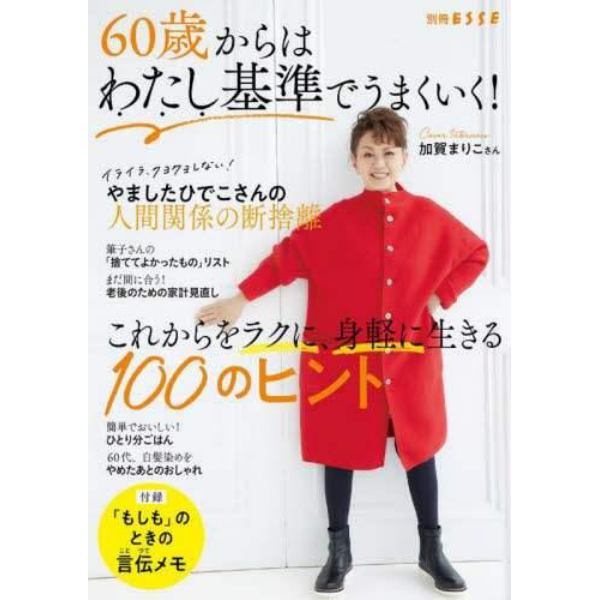 ６０歳からはわたし基準でうまくいく！　これからをラクに、身軽に生きる１００のヒント