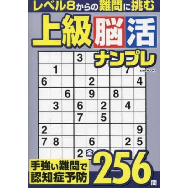 上級脳活ナンプレ　手強い難問で認知症予防２５６問