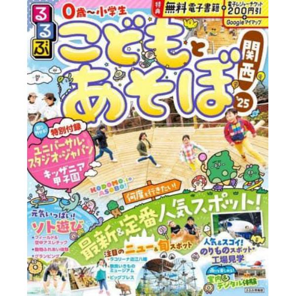 るるぶこどもとあそぼ！関西　’２５