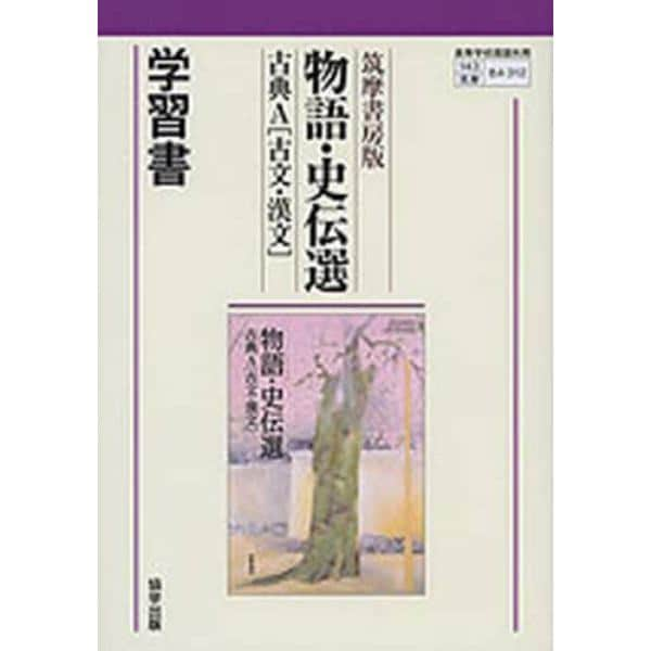 筑摩版３１２　古典Ａ物語・史伝選学習書