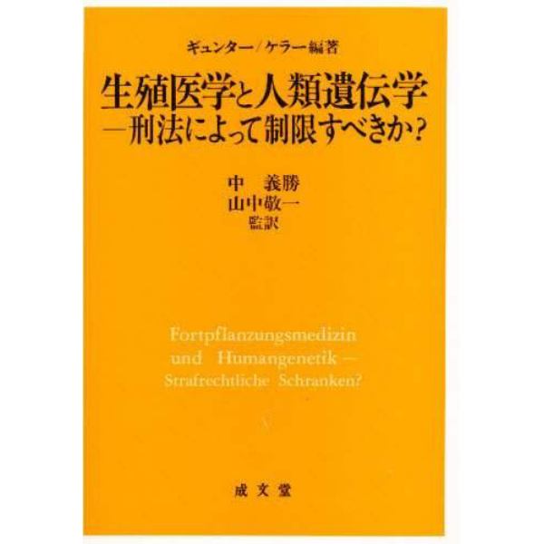 生殖医学と人類遺伝学　刑法によって制限すべきか？