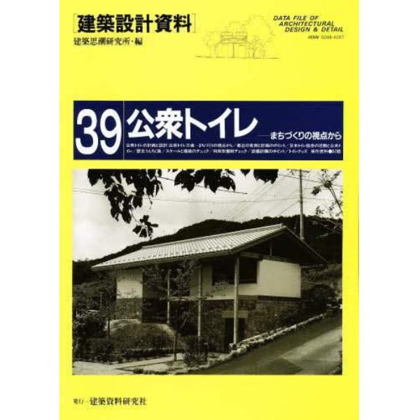 建築設計資料　３９