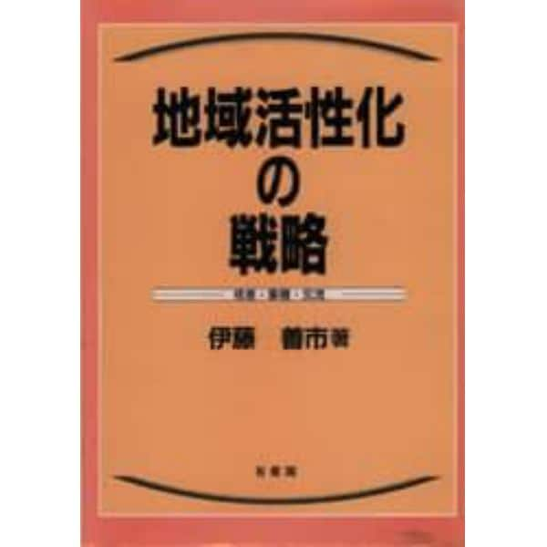 地域活性化の戦略　格差・集積・交流