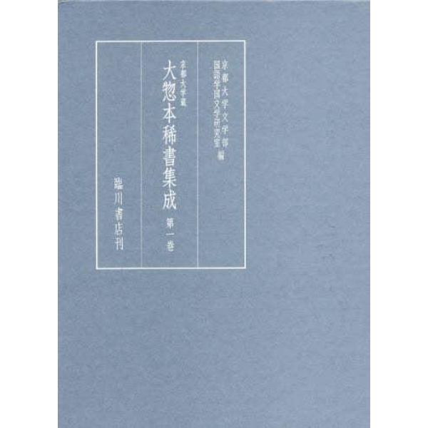 京都大学蔵大惣本稀書集成　第１巻