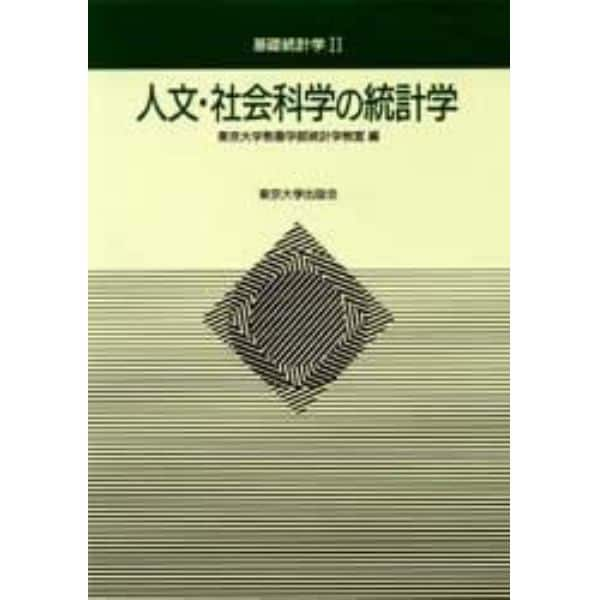 人文・社会科学の統計学