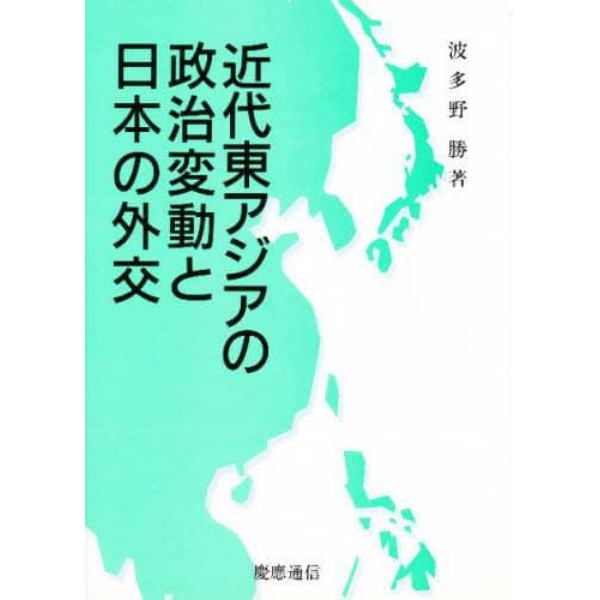 近代東アジアの政治変動と日本の外交