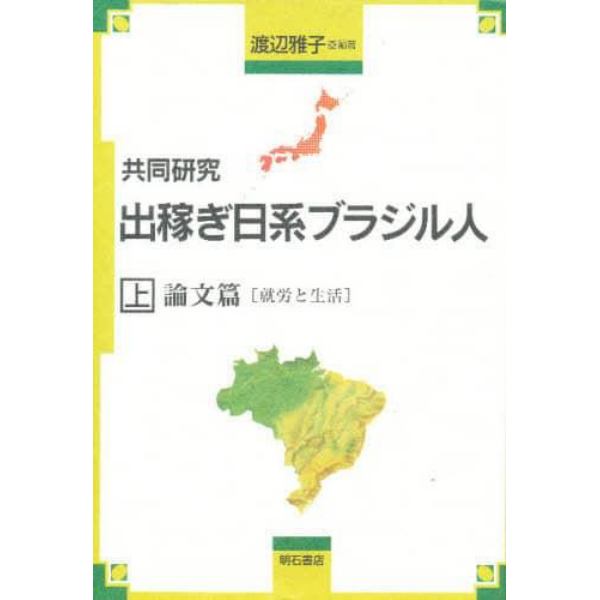 共同研究出稼ぎ日系ブラジル人　上