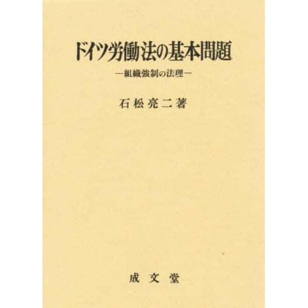 ドイツ労働法の基本問題　組織強制の法理